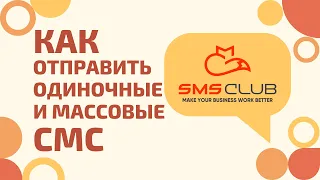 Как отправить одиночные и массовые смс