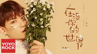 李鑫一《在沒你的世界》【百歲之好，一言為定 Forever Love OST網路劇插曲】官方動態歌詞MV (無損高音質)