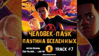 Мультфильм ЧЕЛОВЕК ПАУК ПАУТИНА ВСЕЛЕННЫХ музыка OST 7 Metro Boomin DonToliver Wizkid... Link Up