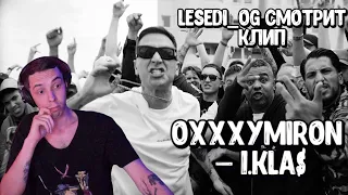 Реакция Lesedi_og на клип OXXXYMIRON — 1.Kla$ (2023)