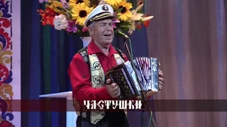 Геннадий Ганюшкин - Частушки