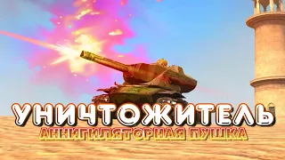 Уничтожитель - Аннигиляторная Пушка | Обзор WoT Blitz