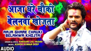 AAJA GHARE CHAUKI BELANWA KHOJTA  | Bhojpuri Holi Song | KHESARI LAL YADAV | T-Series HamaarBhojpuri