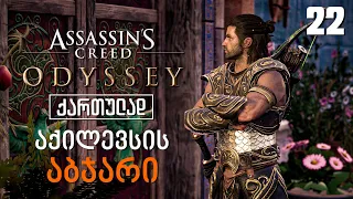 Assassin’s Creed Odyssey ქართულად [ნაწილი22] აქილევსის აბჯარი