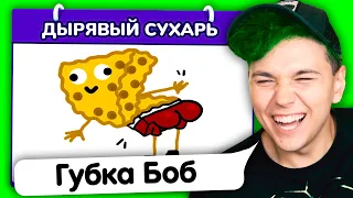 ДЫРЯВЫЙ СУХАРЬ 🤣 ИСПОРЧЕННЫЙ ТЕЛЕФОН - опиши что НАРИСОВАЛ ДРУГ