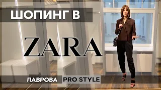 Шопинг / обзор ZARA осень/весна 2020 ЧТО КУПИТЬ I Лаврова ProStyle