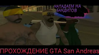 Проходим миссию БЕГУЩИЙ ПЕС в игре GTA San Andreas.