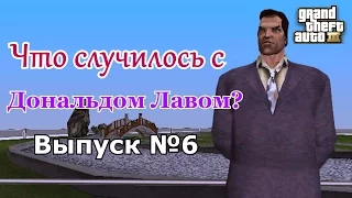 Мифы GTA 3 №6: "Что случилось с Дональдом Лавом?"