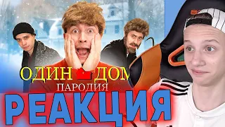 OneTwo Один Дома  ПАРОДИЯ РЕАКЦИЯ НА ONE TWO