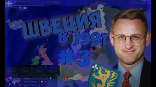 Age of Civilizations 2: Швеция #3 | 1991 год ФИНАЛ