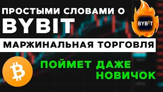 Маржинальная торговля на ByBit ПРОСТЫМИ СЛОВАМИ! Поймет даже НОВИЧОК