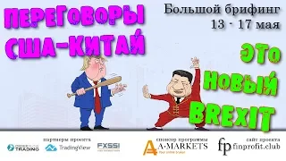 🌅 Большой брифинг | 13 - 17 мая | 📈Прогноз рынка FOREX, FORTS, ФР