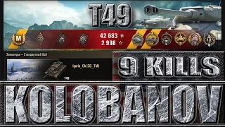 Т49 КОЛОБАНОВ, 9 ФРАГОВ ✔✔✔ Заполярье - лучший бой T49 World of tanks.