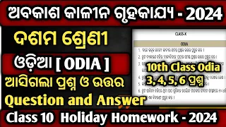 Class 10 Holiday Homework 2024 Odia Question and Answer || Class 10 Holiday Homework 2024 Odia