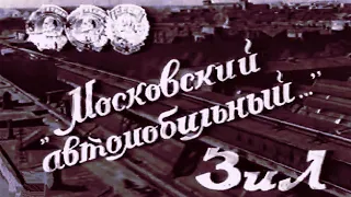 "Стартуют отважные".  Специальный выпуск за июнь 1961 года. Кинолаборатория ЗиЛ.