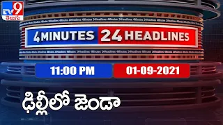 4 Minutes 24 Headlines :  11 PM | 01 September  2021 - TV9