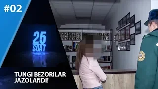 25 soat 2-son Tungi bezorilar jazolandi!  (01.03.2020)