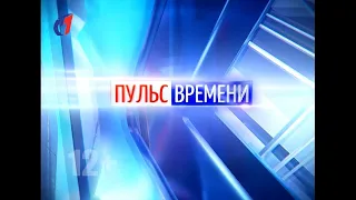 "Пульс Времени" от 30.10.2020. ТК "Первый Советский"