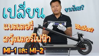 เปลี่ยนแบตเตอรี่สกู๊ตเตอร์ไฟฟ้า MI-1 ใครก็ทำได้? เพิ่มความจุ? เพิ่มระยะทาง? | Yo2na.net