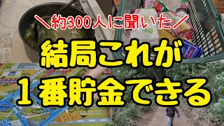 【人生変わる節約術】節約家300人に聞いた！本当に効果があった節約術！節約主婦の貯金術