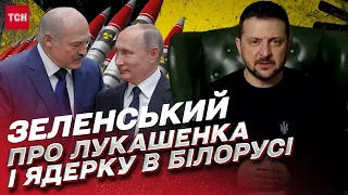 ⚡️ Зеленський про Лукашенка, ядерну зброю в Білорусі та провальні переговори РФ і Китаю