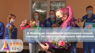 В Можайске поздравили работников скорой помощи с их профессиональным праздником