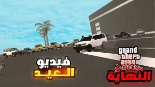 سي جي وعيد الفطر | اخر فيديو في قراند سان اندرياس || GTA San Andreas