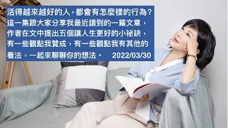 🚩【吳淡如】活得越來越好的人，都會有怎麼樣的行為？這一集跟大家分享我最近讀到的一篇文章，作者在文中提出五個讓人生更好的小祕訣，有一些觀點我贊成，有一些觀點我有其他的看法，一起來聊聊你的想法。