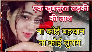 एक खूबसूरत लड़की की लाश। ना कोई पहचान ना कोई सुराग #crimestory #crime #story