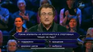 Кто хочет стать миллионером? (05.11.2012)