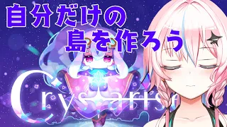 【Crystarise】自分だけの島を作る！