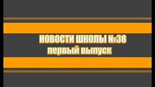 ПЕРВЫЙ ВЫПУСК! Школьные новости школы №38. Как празднуют день учителя в нашей школе.