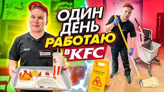 ОДИН ДЕНЬ Работаю в KFC / Как на самом деле готовят КРЫЛЫШКИ КФС? / Что от нас  скрывают?