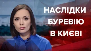 Підсумковий випуск новин за 21:00: Наслідки буревію в Києві