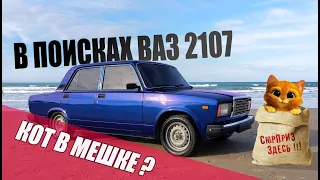 Поиск и Покупка ВАЗ 2107 за 25000! ОПЕРСТАЙЛ или АВТОШ?