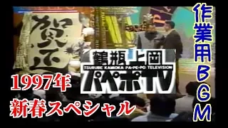 【作業用BGM】鶴瓶上岡パペポTV〈1997年〉新春スペシャル【聞き流し】