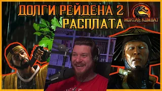 Долги Рейдена 2 РАСПЛАТА MORTAL KOMBAT | РЕАКЦИЯ НА Emerald Weapon