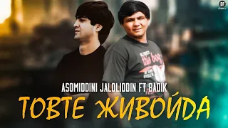 BADIK & ASOMIDDINI JALOLIDDIN ( ТОВТЕ ЖИВОЙДА ) NEW RAP 2022