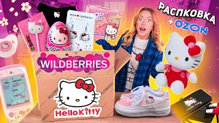 скупила все с ХЭЛЛОУ КИТТИ!💖распаковка с willdberries и ozon! одежда, акссесуары, канцелярия, ВАУ!