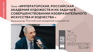 «Императорская, Российская академия художеств и их задачи в совершенствовании изобразительного..