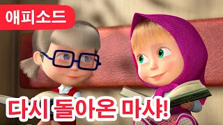 마샤와 곰 ✨ NEW ✨ 🙌 다시 돌아온 마샤! 👋 (제53회) Masha and the Bear