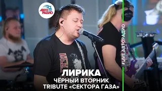 Чёрный Вторник | Трибьют Сектор Газа - Лирика (LIVE @ Авторадио)