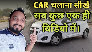 20 minute me car chalana sikhe | car chalana kaise sikhe | Driving Tips for Beginners