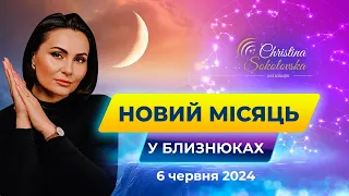 Новий Місяць у Близнюках- 6 червня 2024