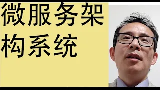 读过此文，你会成为微服务架构系统MicroServices的明白人