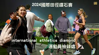 2024长三角国际田径钻石赛（上海 苏州） 运动员检录处 4K #田径#track and field