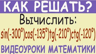 Вычислить значение тригонометрического выражения sin(-300°)cos(-135°)tg(-210°)ctg(-120°)