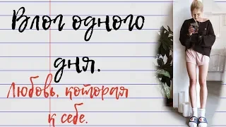 Влог одного дня. О времени на себя.