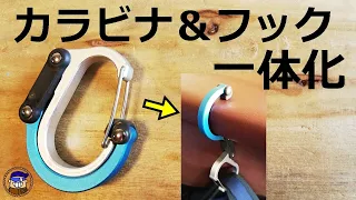 【カラビナが便利なフックに！】HEROCLIPヒーロークリップ仕事でもキャンプでも役立つツール紹介