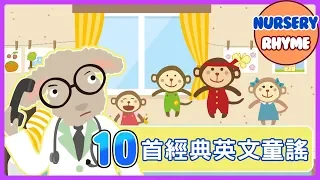 10首兒童經典英文兒歌！Five little Monkeys｜Animal Song｜English Songs for Children｜nursery｜rhyme｜童謠串燒｜YOYO點點名